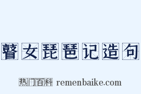 瞽女琵琶记造句是什么意思的图片